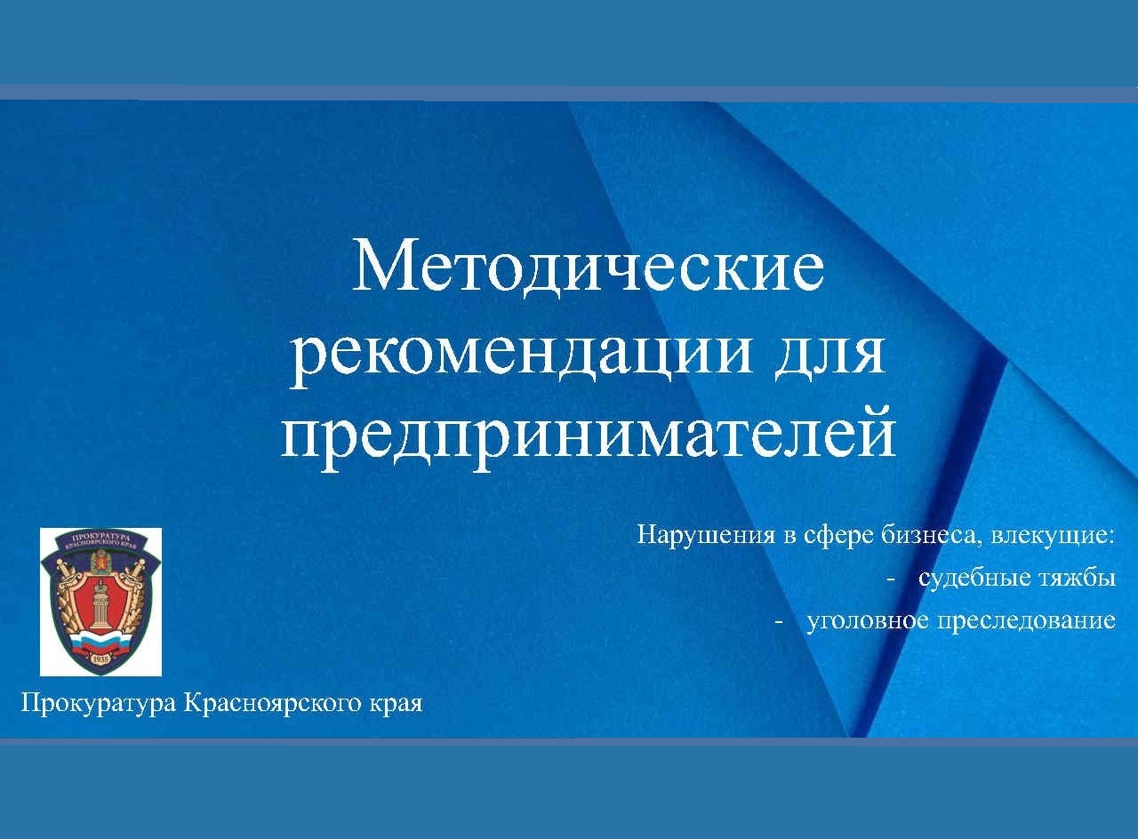 Прокуратура Красноярского края информирует:.