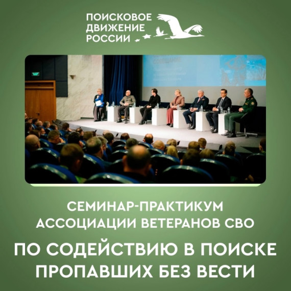 Ассоциация ветеранов СВО проведет онлайн семинар-практикум по содействию в поиске пропавших без вести. Ассоциация ветеранов СВО проведет онлайн семинар-практикум по содействию в поиске пропавших без вести.