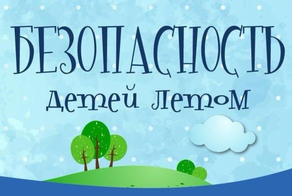 Советы родителям по организации безопасности детей летом. Советы родителям по организации безопасности детей летом.