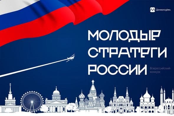 Всероссийский конкурс «Молодые стратеги России». Всероссийский конкурс «Молодые стратеги России».